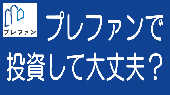 【最新】プレファンの評判・口コミとデメリット・リスクのタイトル画像