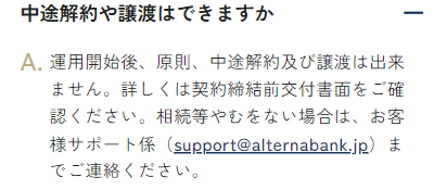 オルタナバンクのFAQ