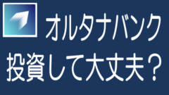 【最新】オルタナバンク（Alterna Bank）の評判・口コミとリスク・デメリットのタイトル画像