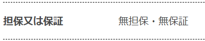 無担保無保証の案件