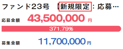 新規会員限定の優遇案件