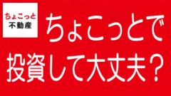 【最新】ちょこっと不動産の評判・口コミとリスク・デメリットのタイトル画像
