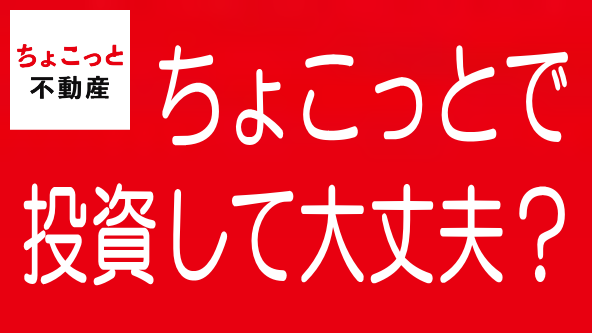 【最新】ちょこっと不動産の評判・口コミとリスク・デメリットのタイトル画像