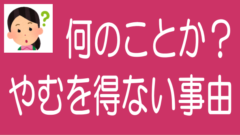 やむを得ない事由とは？｜ソシャレン・クラファンでよく見るのタイトル画像