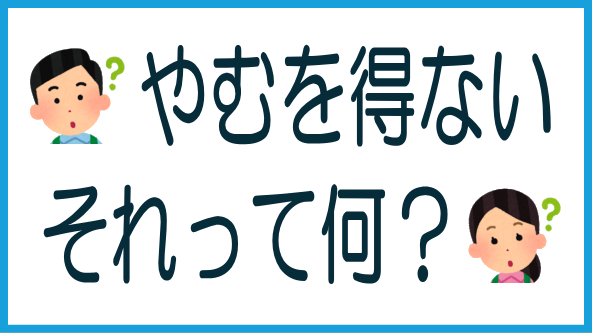 やむを得ない事由って何?のタイトル画像