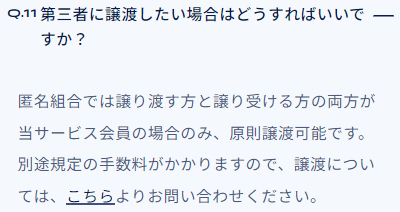 72CROWD.の譲渡に関するFAQ