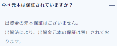 72CROWD.の元本保証に関するFAQ