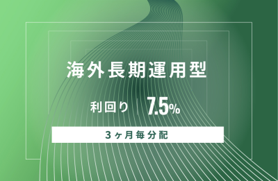 高利回り案件