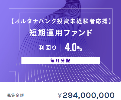 オルタナバンクの億円単位案件