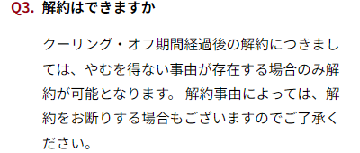 途中解約に関するFAQ