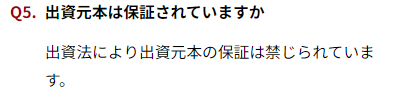 元本保証に関するFAQ