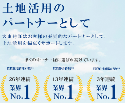 大東建託の信用のイメージ