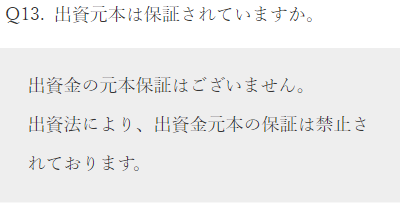 みらファンのFAQ：元利保証について