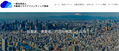 不動産クラウドファンディング協会のサイト画像