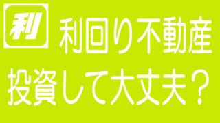 【最新】利回り不動産の評判・口コミとリスク・デメリットのタイトル画像