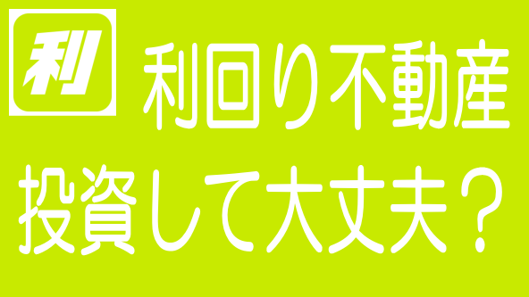 【最新】利回り不動産の評判・口コミとリスク・デメリットのタイトル画像