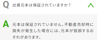 利回り不動産の元本保証のFAQ