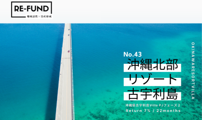 利回り不動産の余暇・宿泊系案件