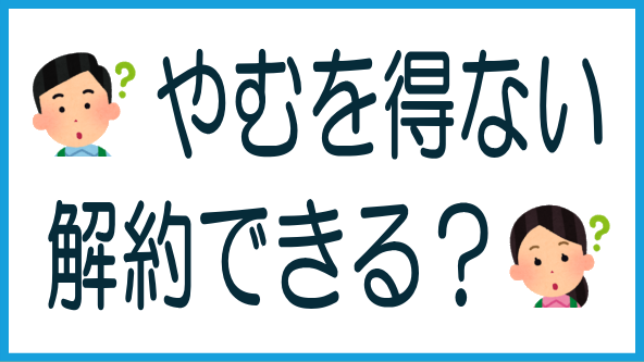 「やむを得ない事由」での途中解約の可否のタイトル画像