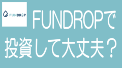 【徹底解説】FUNDROPの特長、メリデメから評判まで