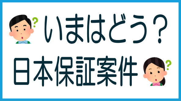 日本保証案件の現状のタイトル画像