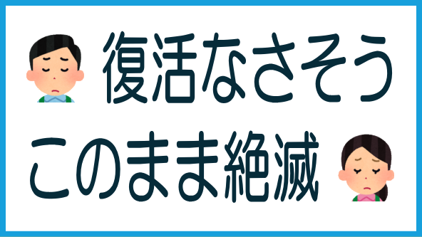 日本保証案件の復活はなさそうのタイトル画像