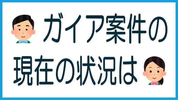 ガイアを借り手とする案件の状況のタイトル画像