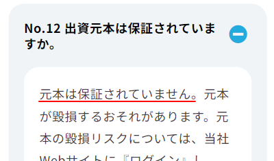 元本保証についてのFAQ