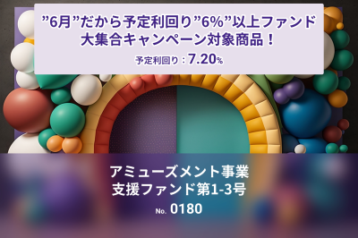 アミューズメント事業支援ファンドのイメージ画像