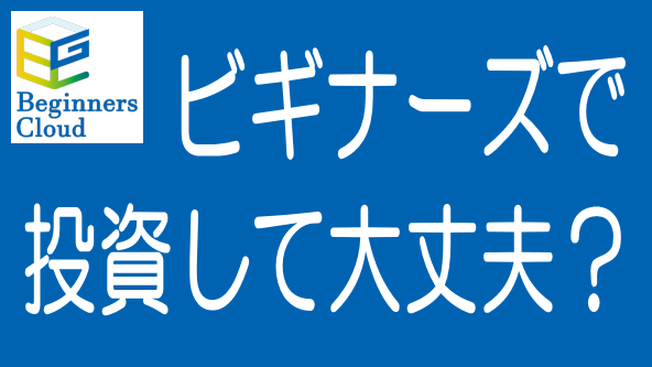 【最新】ビギナーズクラウドの評判・口コミとリスク・デメリットのタイトル画像