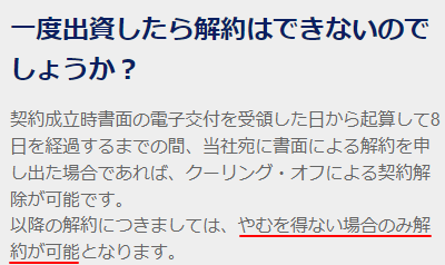 CREALの途中解約についてのFAQ