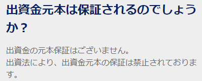 CREALの元本保証についてのFAQ