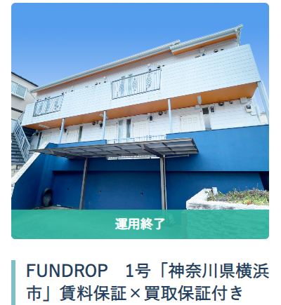 FUNDROPの日本保証案件