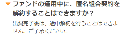 Funvestの途中解約に関するFAQ