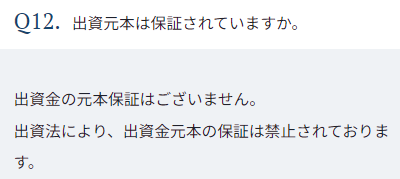 GALA FUNDINGの元本保証に関するFAQ