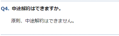 ジョイントアルファの途中解約についてのFAQ