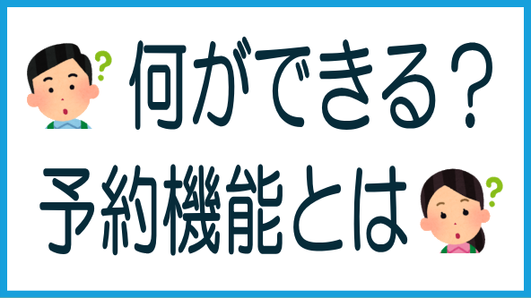 ファンド予約機能とは？のタイトル画像