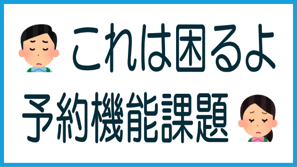 ファンド予約機能の課題のタイトル画像