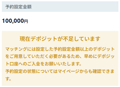 デポジット不足の表示
