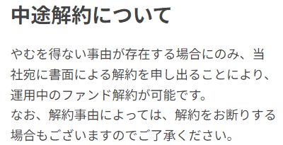 ONIGIRI Fundingの中途解約に関するFAQ