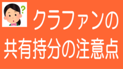 不動産クラウドファンディングにおける共有持分の注意点のタイトル画像