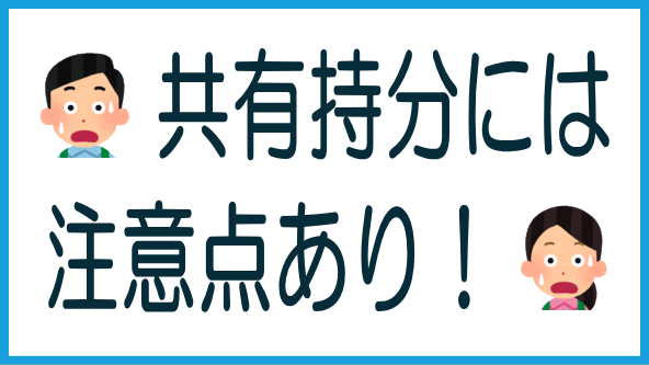 共有持分の注意点のタイトル画像