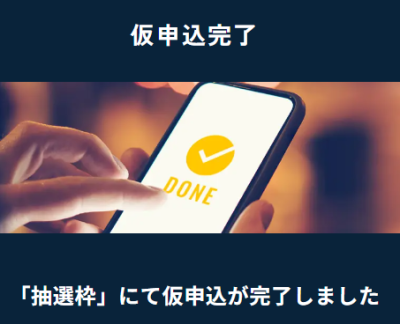 オルタナの応募結果の表示