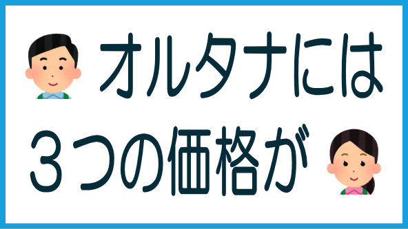オルタナの3つの価格のタイトル画像