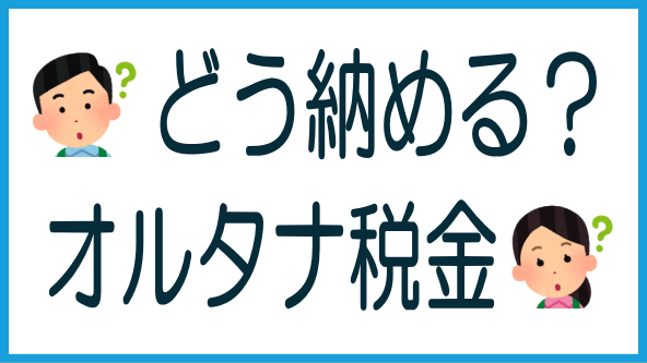 オルタナの納税の方法のタイトル画像