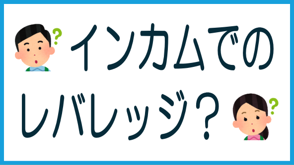 インカムゲインのレバレッジ効果のタイトル画像