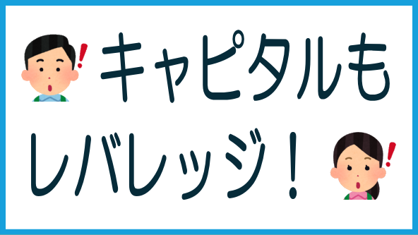 キャピタルゲインのレバレッジ効果のタイトル画像