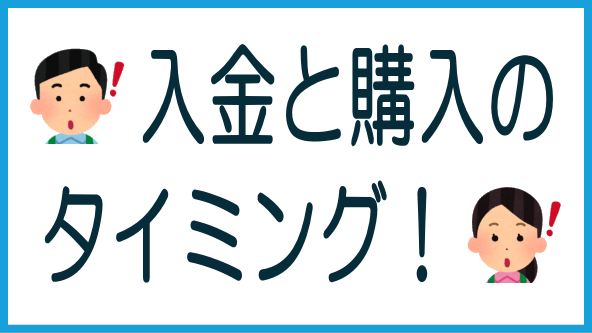 オルタナの入金と購入のタイミングのタイトル画像