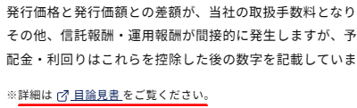 オルタナの目論見書参照の表示