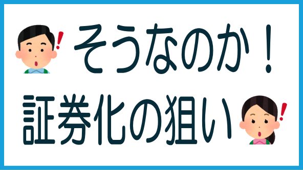 オルタナのデジタル証券化の狙いのタイトル画像